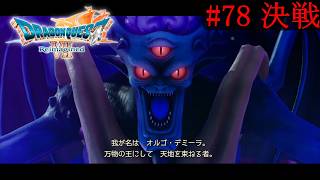 【DQ7 Reimagined】　#78　決戦