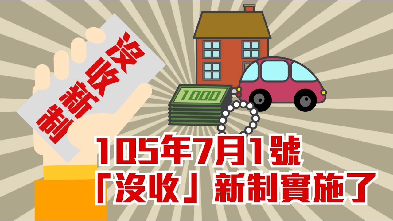 法拍3輛8888沒收車　國庫進帳884萬　