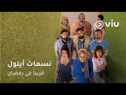 Thumbnail for video: انتظروا مسلسل #نسمات_أيلول على ڤيو رمضان ٢٠٢٥