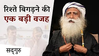 कुछ रिश्ते दर्दनाक क्यों हो जाते हैं? | Why Are Some Relationships Painful | Sadhguru Hindi