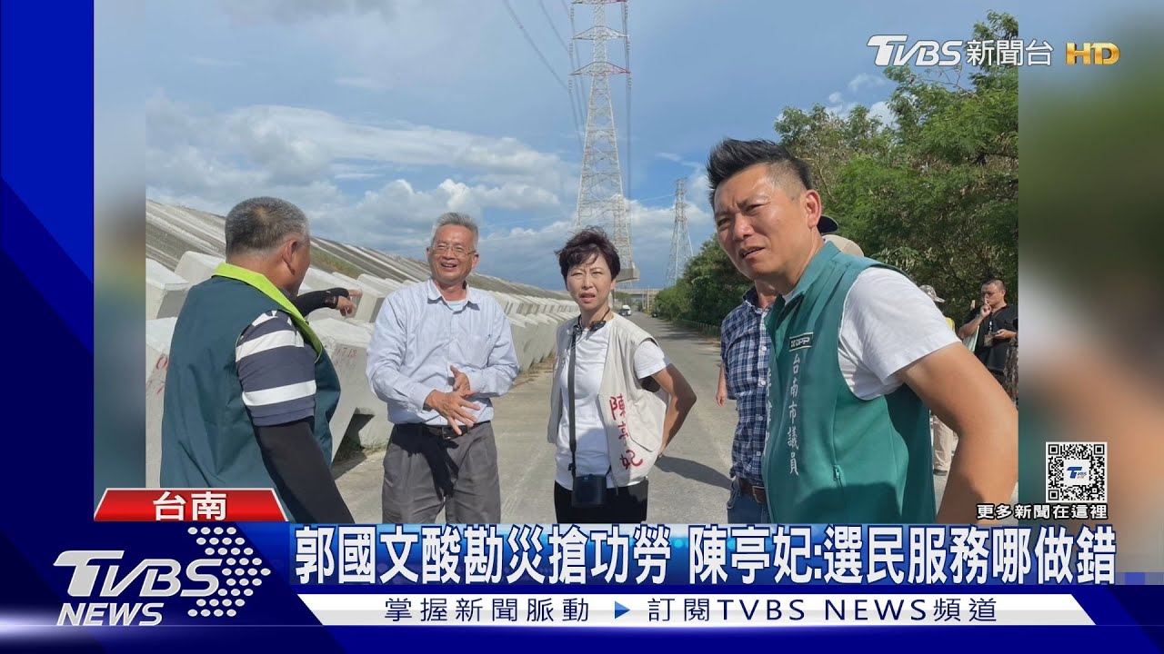 郭國文酸勘災搶功勞 陳亭妃:選民服務哪做錯