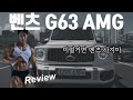 (극암주의)차알못시점 전국 차매니아 머리채 잡는 전국유일 벤츠 G63 AMG 지바겐 리뷰
