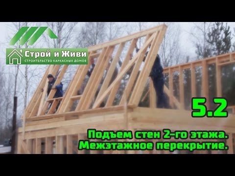 5.2. Каркасный дом по этапно. Подъем стен 2-го эт. Новый вид межэтажного перекрытия. Строй и Живи. 5.2. Каркасный дом по этапно. Подъем стен 2-го эт. Новый вид межэтажного перекрытия. Строй и Живи.