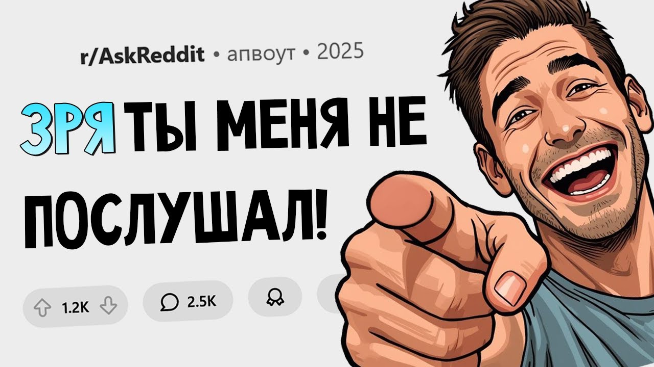 Когда ты предупреждал, но тебя не послушали. Зря.