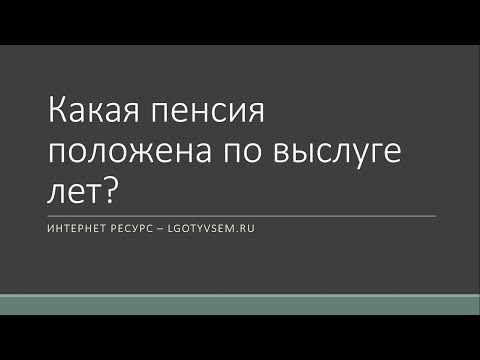 Какая пенсия положена по выслуге лет?