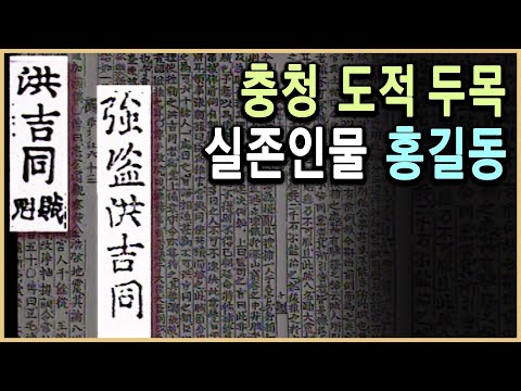 KBS TV조선왕조실록 | 홍길동은 실존인물이었다 | KBS 19970805 방송