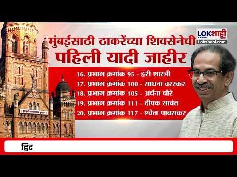 BMC Election 2025 | मुंबईसाठी ठाकरेंच्या शिवसेनेची पहिली यादी जाहीर | Lokshai Marathi