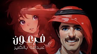 كلمات اغنية فرعون عبد الله بالخير