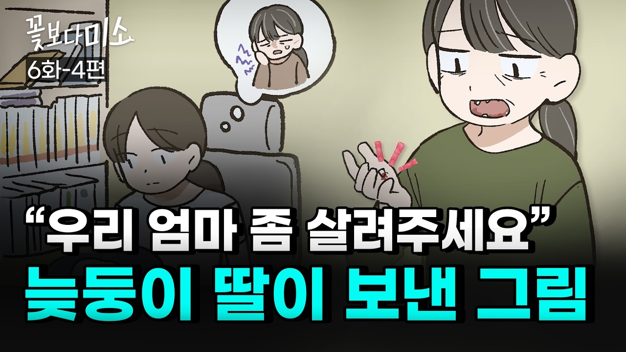 [6화-4편]"진작 해줄 걸..." 40년 당뇨를 극복하고 20대 미소를 되찾은 엄마의 눈물ㅣ장혁진 원장님의 재능기부 프로젝트 "꽃보다미소"