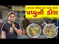 પપ્પુની ડીશ સ્વાદથી ભરપૂર કોલેજના વિ�