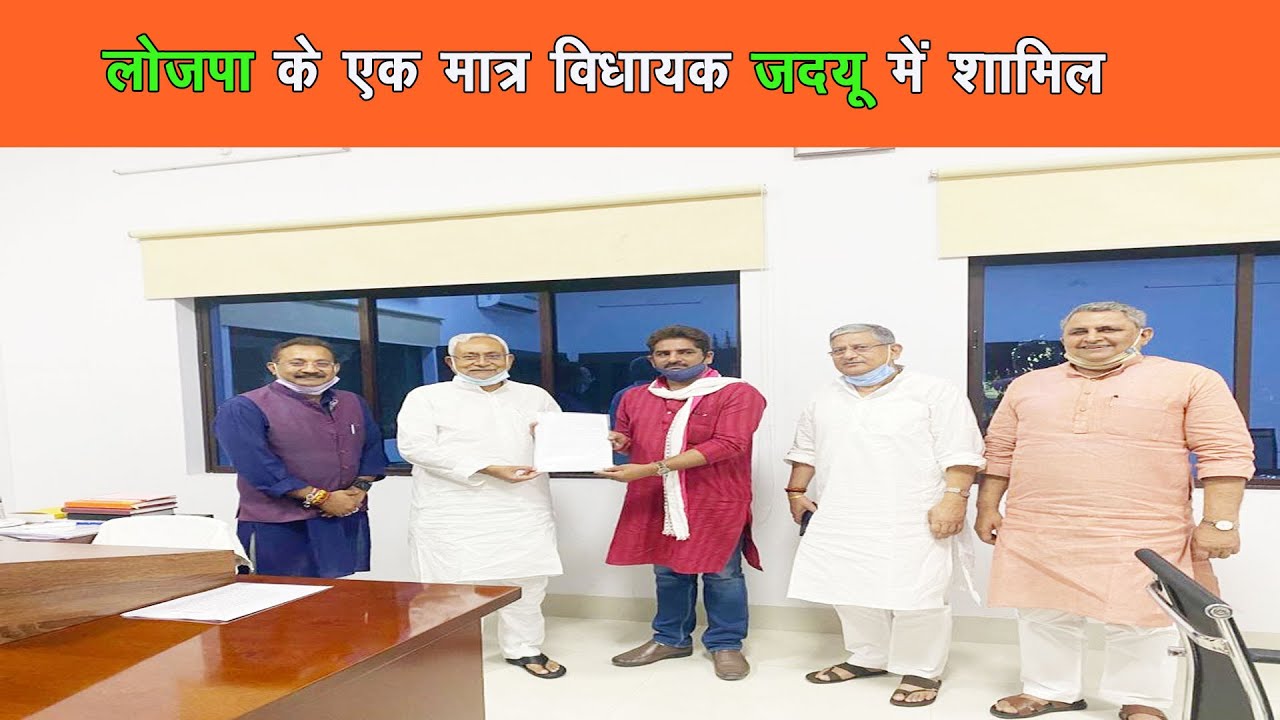 लोजपा विधायक राजकुमार सिंह ने थामा जदयू का दामन, लोजपा को तगड़ा झटका