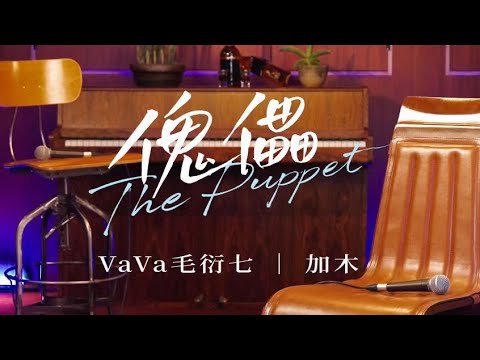 VaVa 毛衍七 - "傀儡 (feat. 加木)" Official Music Video