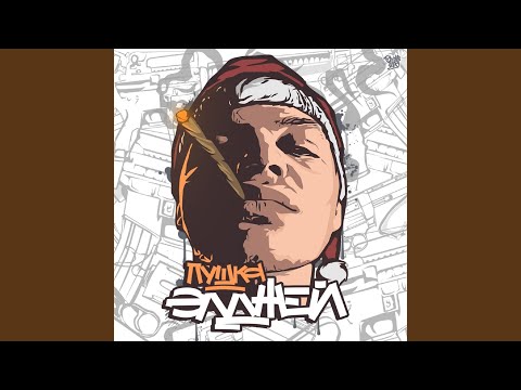 Download Элджей - Впорядке MP3