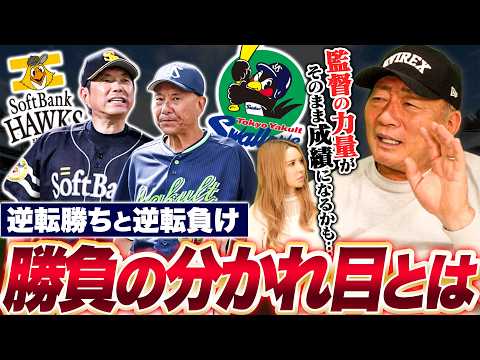 【なぜ】プロの視点！首位ヤクルト/ソフトバンクは『何が違うのか？勝ち切る極意とは？』1番大事なのは〇〇です！
