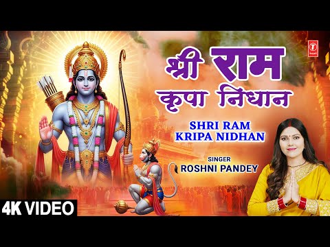 श्री राम कृपा निधान Shri Ram Kripa Nidhan — watch video