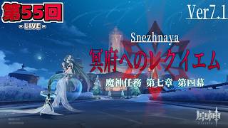 【LIVE配信！】「生と死は交わり、滅びの刻が近づく...〈冥府へのレクイエム〉」原神日記 第55回〈スネージナヤ編 - 第四幕〉【原神】【ネタバレ注意】