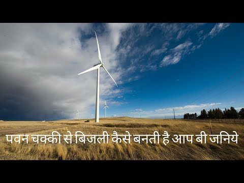 पवन चक्की से बिजली का उत्पादन कैसे होता है? || How to work wind energy in hindi Video