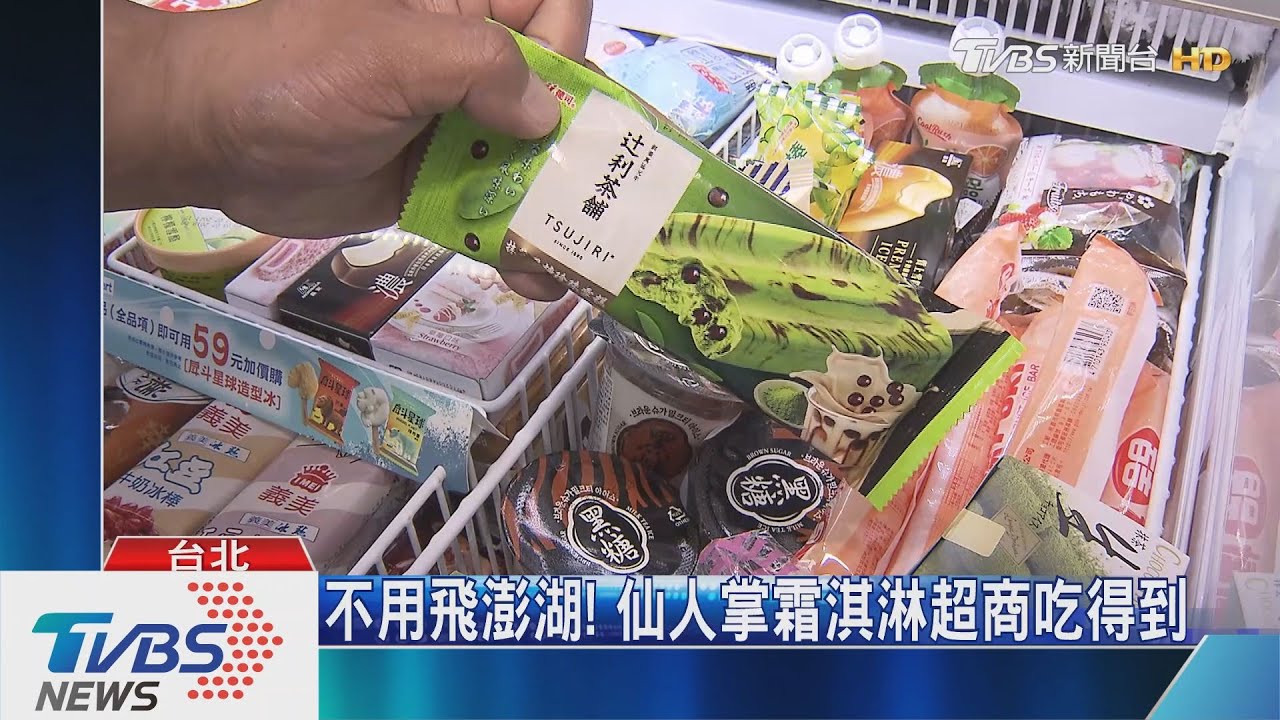 冰品戰開打! 超商紛找名店推聯名款