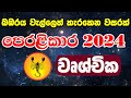 2024 Lagna Palapala Manjula Peiris || 2024 Astrology Forecast | ලග්න පලාපල 2024 | Wrushchika Lagnaya