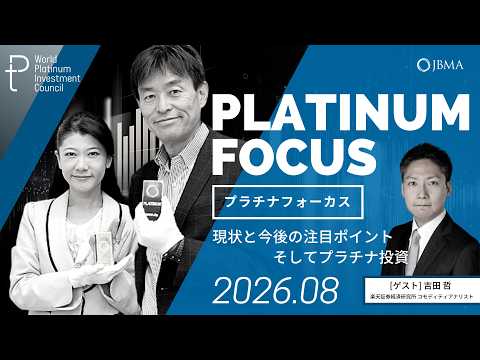 【プラチナフォーカス】現状と今後の注目ポイントそしてプラチナ投資（ゲスト：楽天証券経済研究所 コモディティアナリスト 吉田哲さん）＜2026年8月度＞