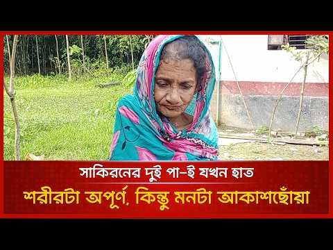 হাত বিহীন সাকিরনের পা দিয়ে সংগ্রামের ৬০ বছর