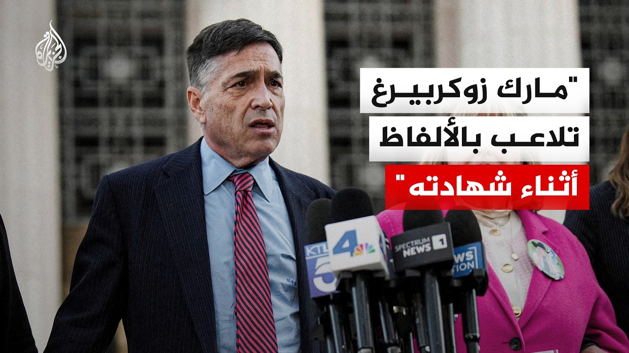 قضية إدمان السوشيال ميديا أمام القضاء.. كيف تؤثر شهادات زوكربيرغ على شركات ال