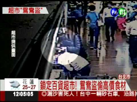 專偷百貨超市! 鴛鴦盜備脫身戲碼