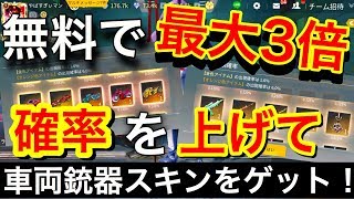 荒野行動【ガチャの確率が3倍上昇中】無料で課金車両と豪華銃器スキンを確率3倍上昇してるガチャがやばい！！(knives out)