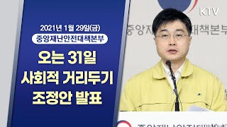 오는 31일 사회적 거리두기 조정안 발표