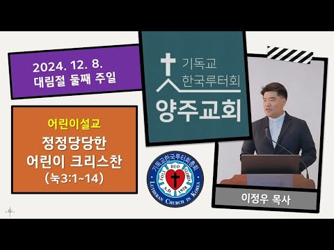 (어린이)정정당당한 어린이 크리스찬(눅3:1~14)-2024.12.8.대림절 둘째주일