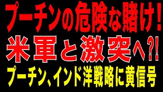 2026/1/5　焦るプーチン！米軍と衝突する危険な賭け ─ ロシアのインド洋進出