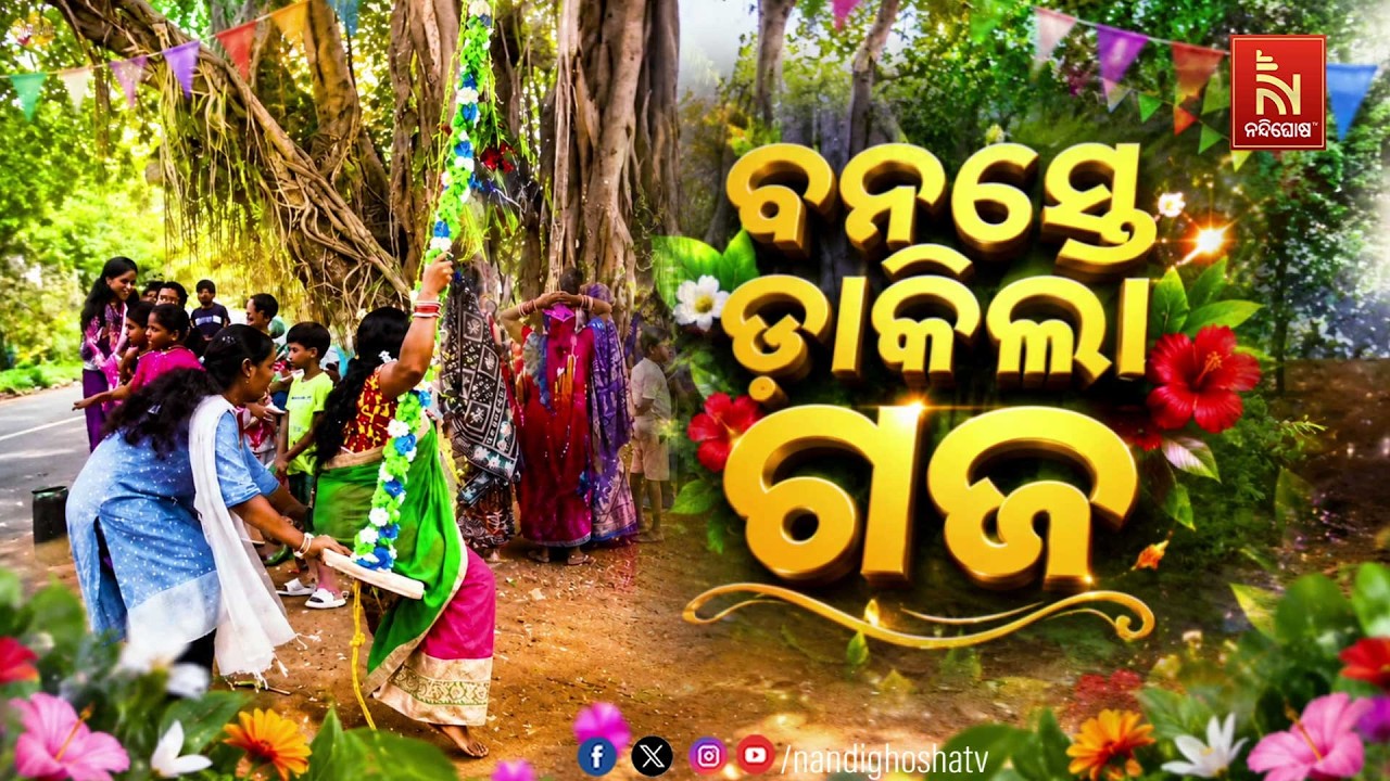 🔴Live | ବନସ୍ତେ ଡାକିଲା ଗଜ