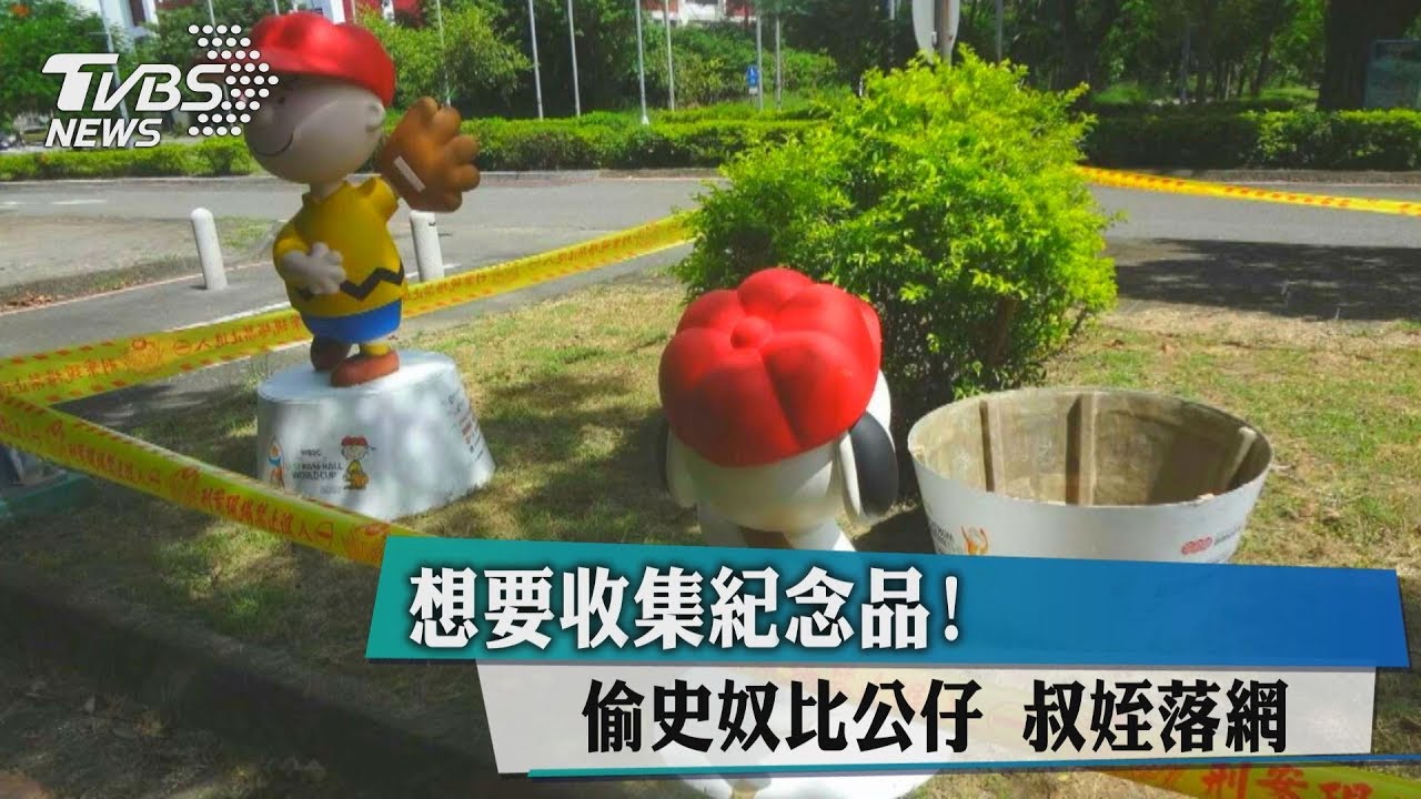 想要收集紀念品！偷史奴比公仔　叔姪落網