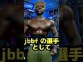 【大会】JBBF 選手決定しました。コンテスト出ます#shorts