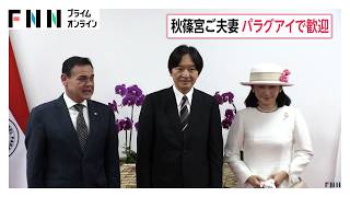秋篠宮ご夫妻がパラグアイに到着　紀子さまは帽子にパラグアイの伝統的レースで国の花「ラパチョ」あしらわれる（2026年08月20日）