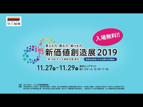 未来社会を拓く約380社の中小企業の力が集結！新たなアイデアとビジネスを創出する「新価値創造展2019」を開催 | 独立行政法人中小企業基盤整備機構のプレスリリース