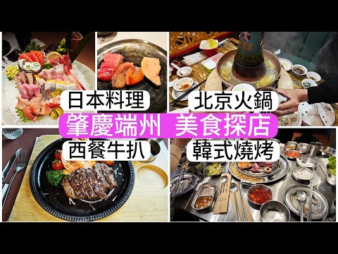 肇慶端州 美食探店 日本料理 北京火鍋 西餐牛扒 韓式燒烤