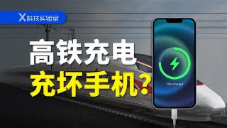 高铁充电伤手机，这说法靠谱吗？