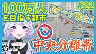 【Cities:SkylinesII】#22 交通渋滞対策！中央分離帯で余計なUターンを規制【鹿伊とな】
