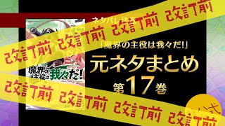 【進捗6割】魔界の主役は我々だ！第17巻に出てくる元ネタまとめ【我々だ切り抜き/非公式】