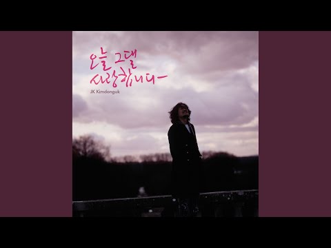 오늘 그댈 사랑 합니다