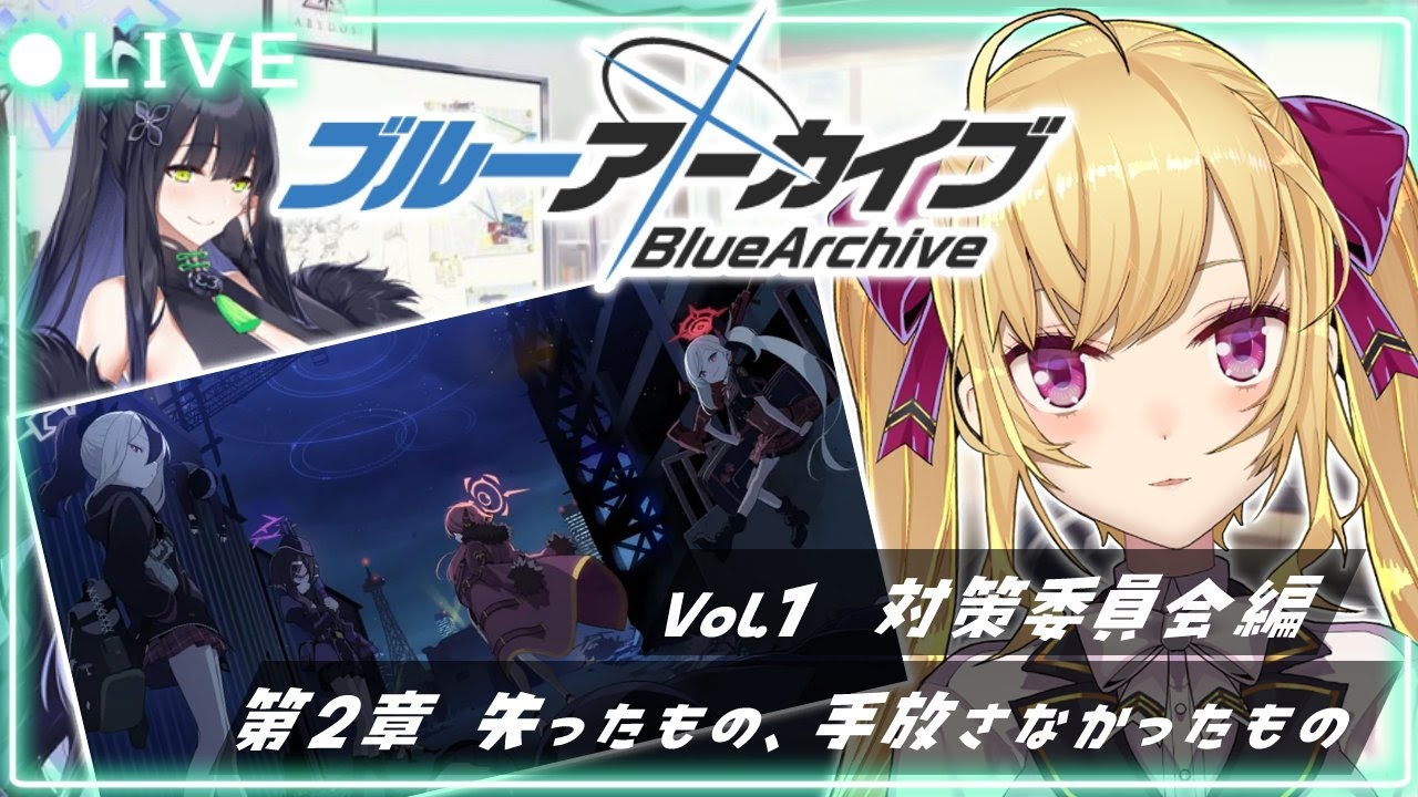 【#ブルーアーカイブ 】初見 ストーリーやってみるか!vol.1 対策委員会編 第二章🌸03【にじさんじ/鷹宮リオン】
