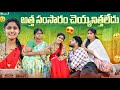అత్త సంసారం చెయ్యనిత్తలేదు ULTIMATE VILLAGE COMEDY W