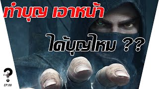 ทำบุญเอาหน้า ได้บุญหรือไม่ | |
