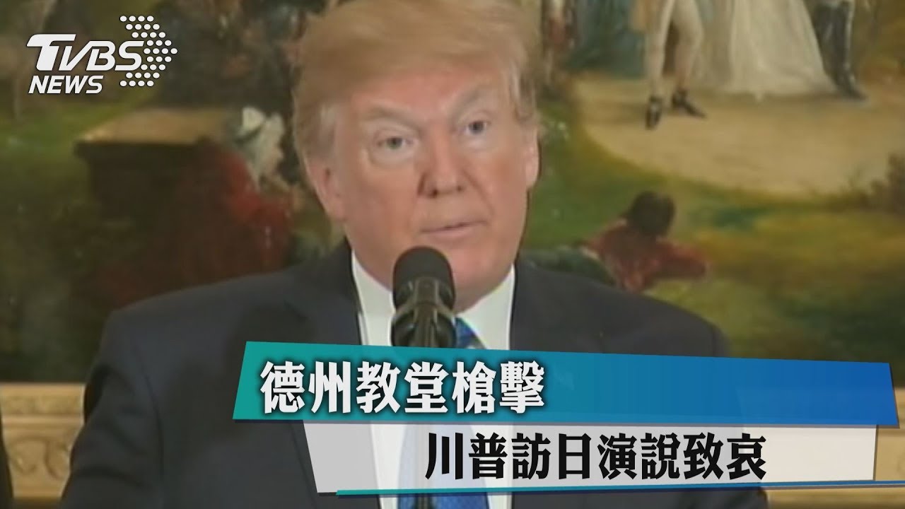 德州教堂槍擊 川普訪日演說致哀