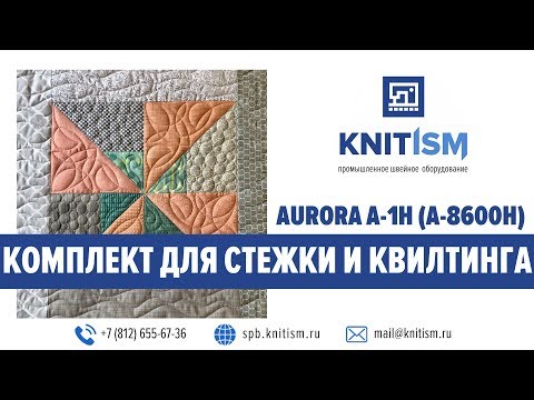 Комплект для квилтинга на базе прямострочной промышленной швейной машины Aurora A-1H (A-8600H)