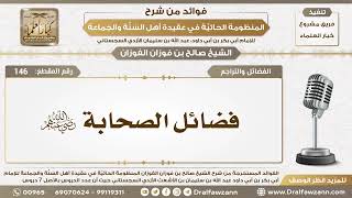 146 - فضائل الصحابة رضي الله عنهم - الشيخ صالح الفوزان image