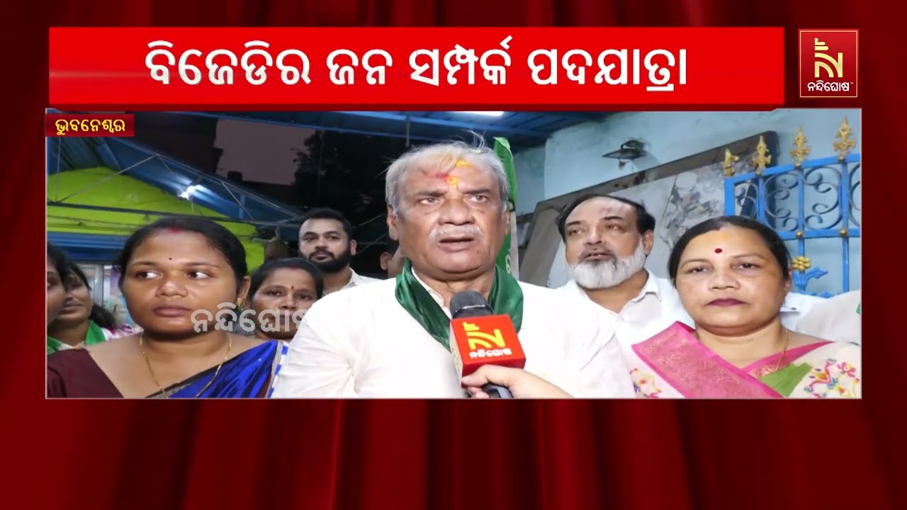 ଜାଗମରାରେ ବିଜେଡିର ଜନସମ୍ପର୍କ ପଦଯାତ୍ରା, ଲୋକଙ୍କ ସହ ଯୋଡ଼?
