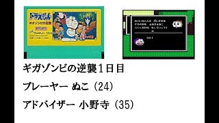 ドラえもん ギガゾンビの逆襲　若者とおっさんの協力実況1日目