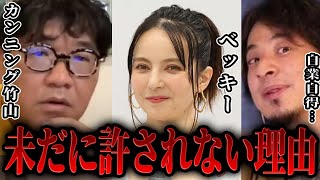 ベッキーが干され過ぎてる - 【ひろゆき×カンニング竹山】ベッキーがもっとビ●チだったら炎上は防げた【 切り抜き ゲスの極み 文春砲 センテンススプリング 論破 hiroyuki 西村博之 キレる キレ芸 】
